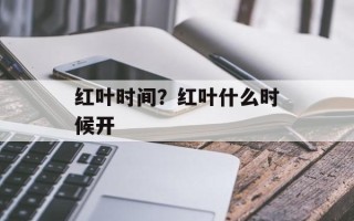 红叶时间？红叶什么时候开