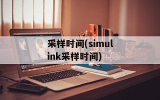 采样时间(simulink采样时间)