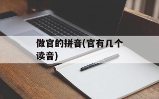 做官的拼音(官有几个读音)