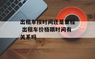 出租车按时间还是里程 出租车价格跟时间有关系吗