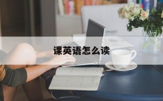 课英语怎么读