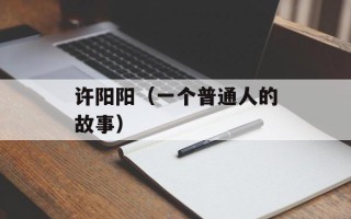 许阳阳（一个普通人的故事）