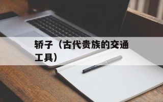 轿子（古代贵族的交通工具）