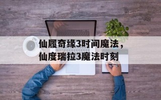 仙履奇缘3时间魔法，仙度瑞拉3魔法时刻