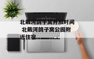 北戴河鸽子窝开放时间 北戴河鸽子窝公园附近住宿