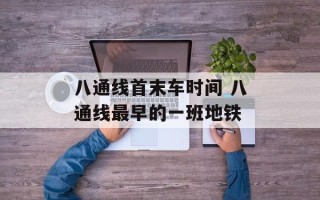 八通线首末车时间 八通线最早的一班地铁