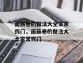 面筋卷的做法大全家常窍门，面筋卷的做法大全家常窍门