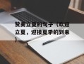 赞美立夏的句子（欢迎立夏，迎接夏季的到来）