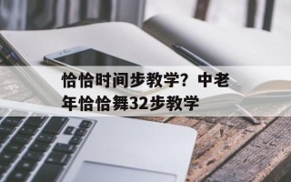 恰恰时间步教学？中老年恰恰舞32步教学