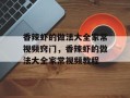 香辣虾的做法大全家常视频窍门，香辣虾的做法大全家常视频教程