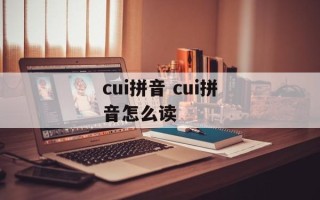 cui拼音 cui拼音怎么读