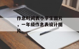 作息时间表小学生图片，一年级作息表设计图片
