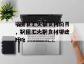 锅圈食汇火锅食材价目，锅圈汇火锅食材哪些好吃