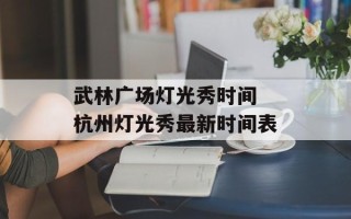 武林广场灯光秀时间 杭州灯光秀最新时间表