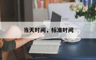 当天时间，标准时间