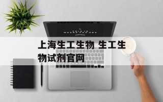 上海生工生物 生工生物试剂官网