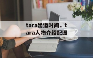 tara出道时间，tara人物介绍配图