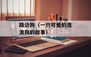 路边狗（一只可爱的流浪狗的故事）