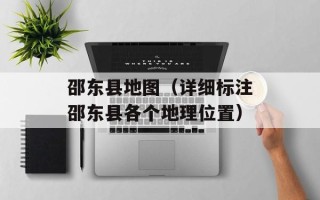 邵东县地图（详细标注邵东县各个地理位置）