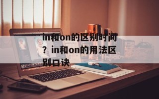 in和on的区别时间？in和on的用法区别口诀