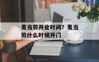麦当劳开业时间？麦当劳什么时候开门
