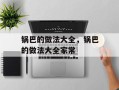 锅巴的做法大全，锅巴的做法大全家常