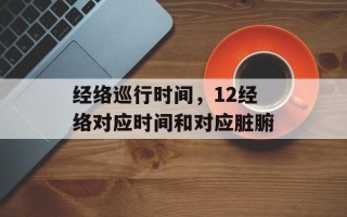 经络巡行时间，12经络对应时间和对应脏腑