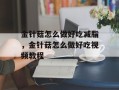 金针菇怎么做好吃减脂，金针菇怎么做好吃视频教程