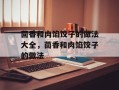 茴香和肉馅饺子的做法大全，茴香和肉馅饺子的做法