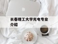 长春理工大学光电专业介绍