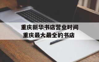重庆新华书店营业时间 重庆最大最全的书店
