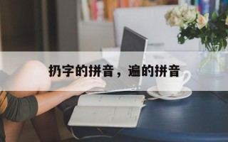 扔字的拼音，遍的拼音