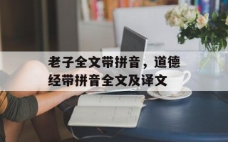 老子全文带拼音，道德经带拼音全文及译文
