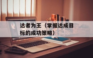 达者为王（掌握达成目标的成功策略）
