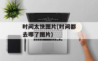 时间太快图片(时间都去哪了图片)