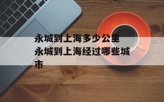 永城到上海多少公里 永城到上海经过哪些城市