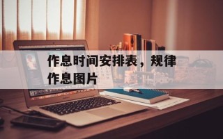 作息时间安排表，规律作息图片