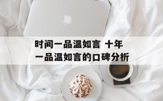 时间一品温如言 十年一品温如言的口碑分析