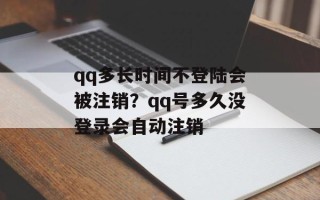 qq多长时间不登陆会被注销？qq号多久没登录会自动注销