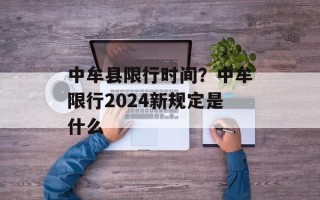 中牟县限行时间？中牟限行2024新规定是什么
