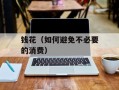 钱花（如何避免不必要的消费）