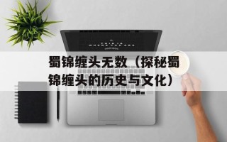 蜀锦缠头无数（探秘蜀锦缠头的历史与文化）