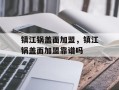 镇江锅盖面加盟，镇江锅盖面加盟靠谱吗