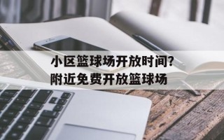 小区篮球场开放时间？附近免费开放篮球场