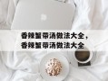 香辣蟹带汤做法大全，香辣蟹带汤做法大全