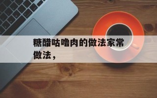 糖醋咕噜肉的做法家常做法，