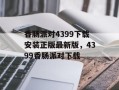 香肠派对4399下载安装正版最新版，4399香肠派对下载