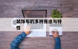 装饰布的多种用途与特性