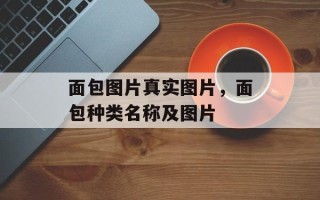 面包图片真实图片，面包种类名称及图片