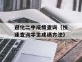 遵化二中成绩查询（快速查询学生成绩方法）